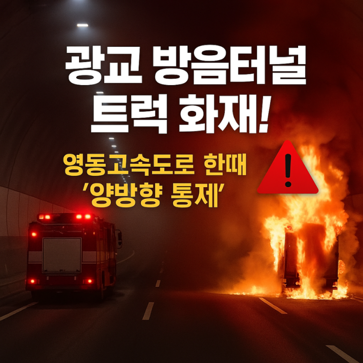 [속보] “<b>광교 방음터널</b> ‘트럭 <b>화재</b>’로 한때 양방향 통제!... 