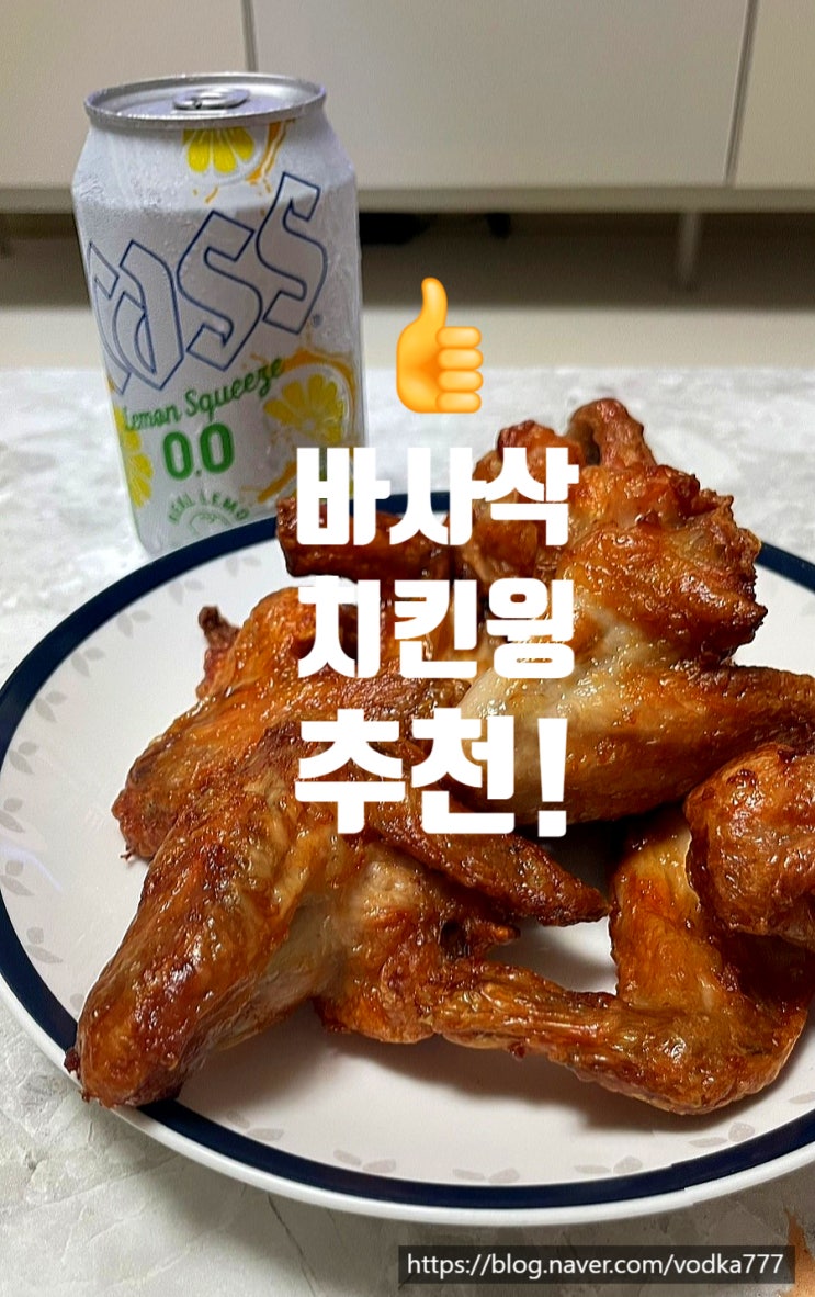  바사삭 치킨윙! 오 이거 맛있네요!! 에어프라이기 치킨 잡냄새 제로! 추천!