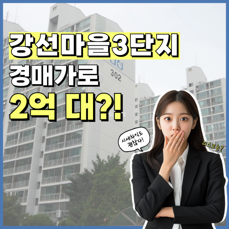  일산아파트매매 강선마을3단지 경매 정보