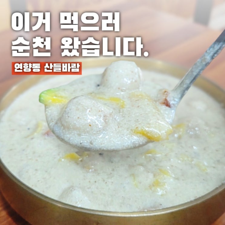  순천 산들바람, 미식대첩 수상에 빛나는 연향동 한식