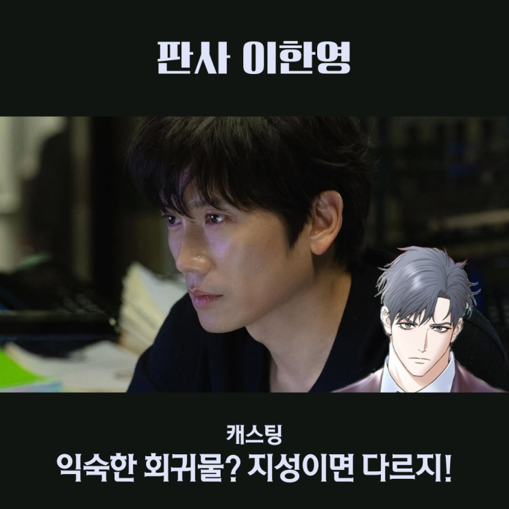 <b>판사 이한영</b> 지성 캐스팅 웹툰 보고 비교한 캐릭터 싱크로율