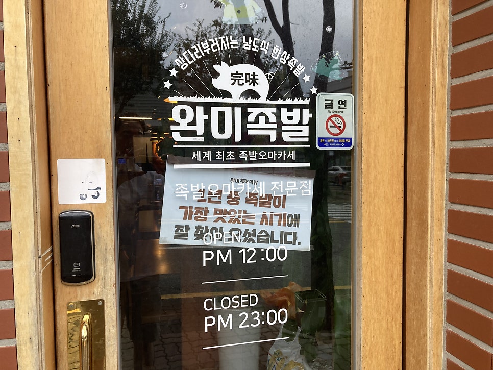 완미족발 정관점 사진 3