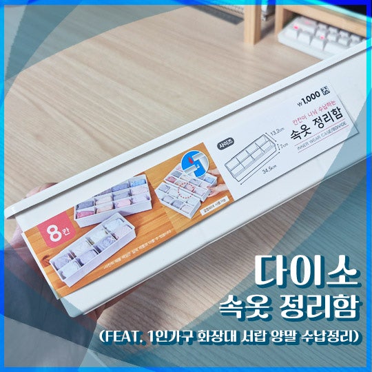 [내돈내산] 다이소 속옷 정리함 후기 (서랍 수납 정리 추천)