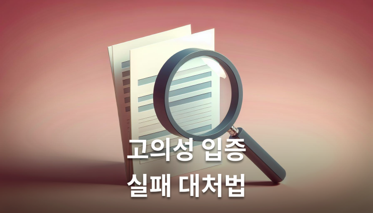  상간녀소송기각 고의성 입증실패 이렇게 준비하세요