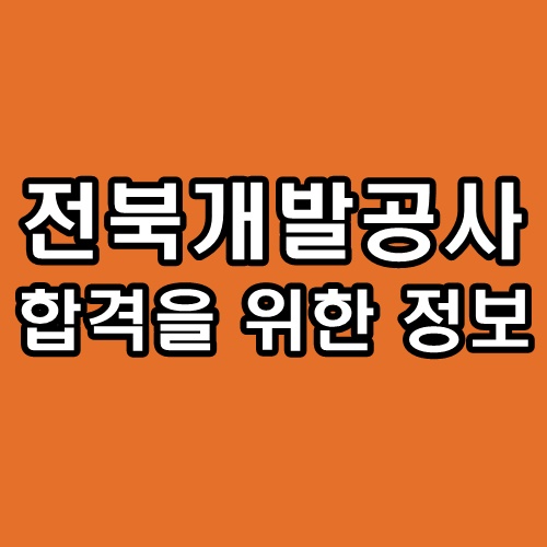 전북개발공사 면접 직무 인성 후기 기출 질문 대비
