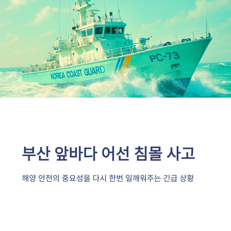 <b>부산 어선 침몰</b>, 안타까운 비극… 왜 바다 사고는 반복될까요?