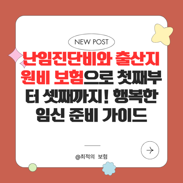  난임진단비와 출산지원비 보험으로 첫째부터 셋째까지! 행복한 임신 준비 가이드