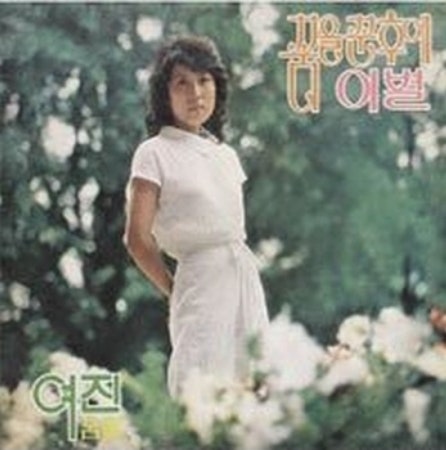 꿈을 꾼 후에 - 여진