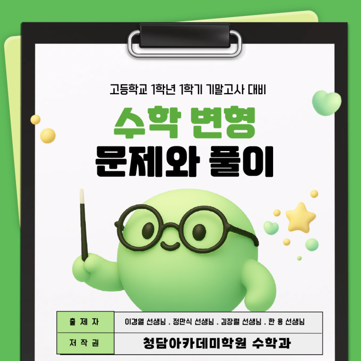  수학 내신대비 / 고1 1학기 기말고사 변형문제