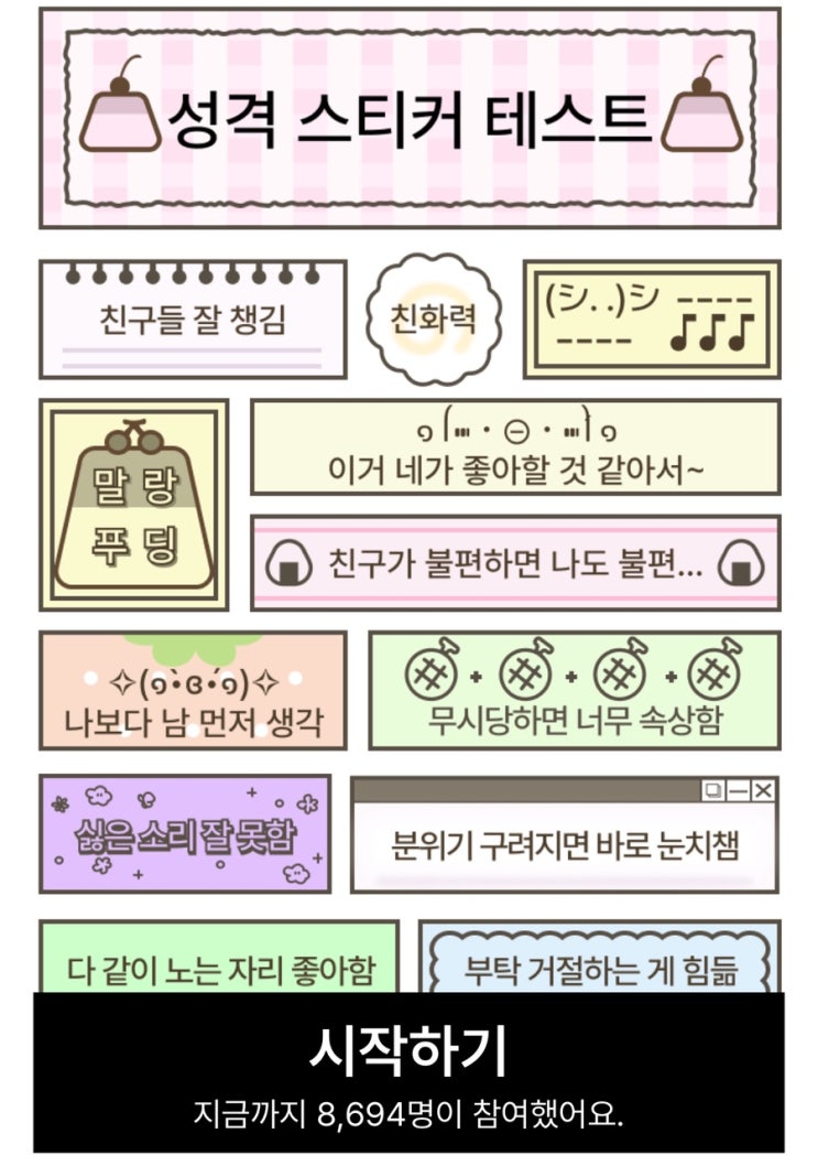  성격 스티커 테스트, 나와 찰떡인 키워드가 들어간 스티커 알아보기!