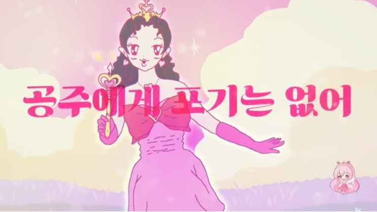  노래 추천 | 공주의 규칙