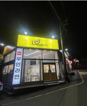 잇츠누들(연지점) 사진 1