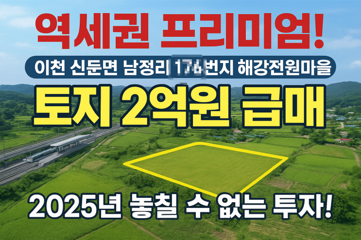 [이천 토지 급매] 신둔면 남정리 역세권 912m, 해강전원마을 나대지 2억원! 2025년 핵심 투자 기회!