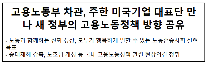  고용노동부 차관, 주한 미국기업 대표단 만나 새 정부의 고용노동정책 방향 공유