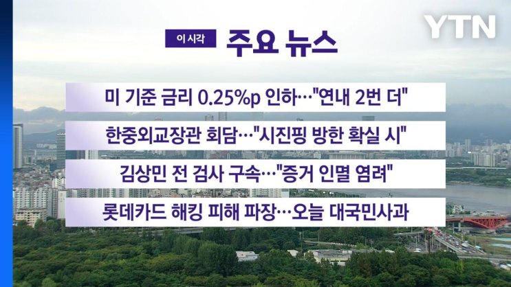 [<b>YTN 실시간뉴스</b>] 미 기준... 25%p 인하…'연내 2번 더' / YTN