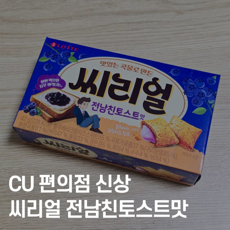  CU 편의점 신상 씨리얼 전남친토스트맛 편의점 과자 리뷰
