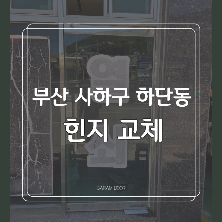  부산 사하구 하단동 유리문 힌지 수리 교체