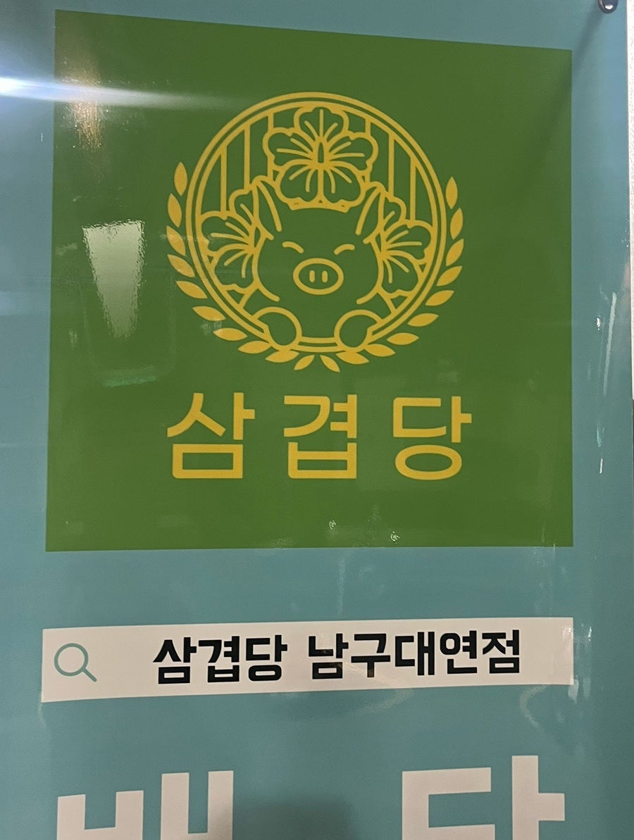 삼겹당 남구대연점 사진 4