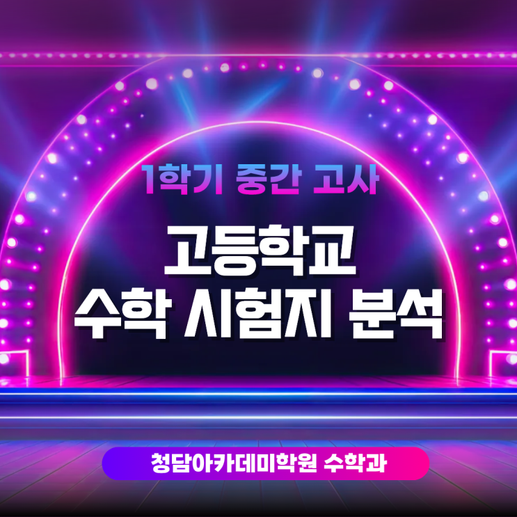  2025년 1학기 중간고사 수학 시험지 분석