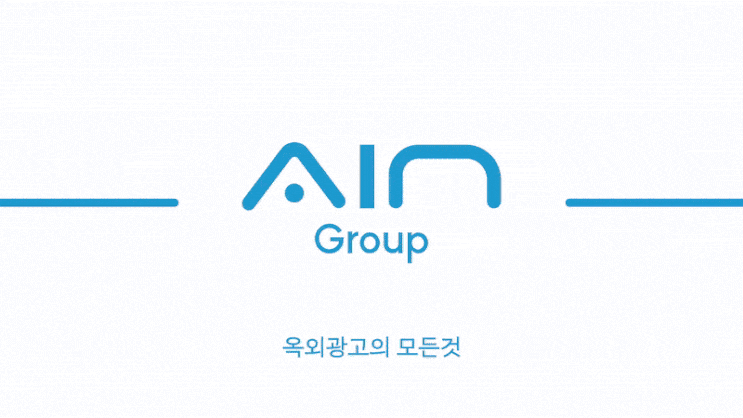  간판 디자인부터 시공 · 마케팅까지 원스톱으로 해결하는 아인그룹