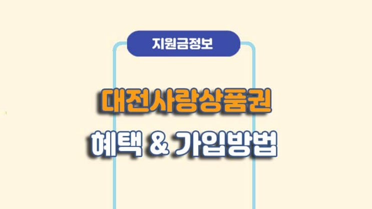  대전사랑상품권 혜택 및 가입방법ㅣA to Z 총정리