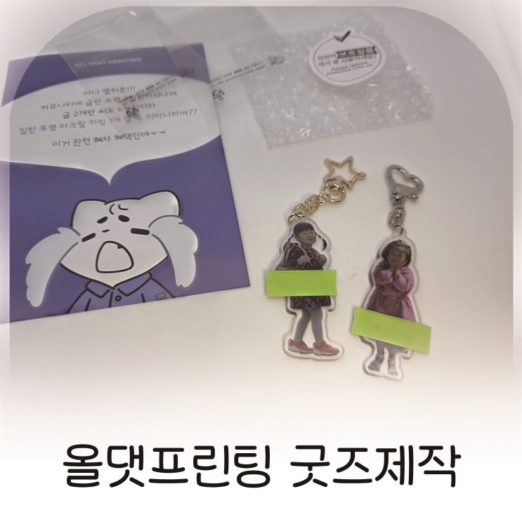  추억을 담은 올댓프린팅 굿즈제작 추천, 두 딸아이 사진으로 만든 키링