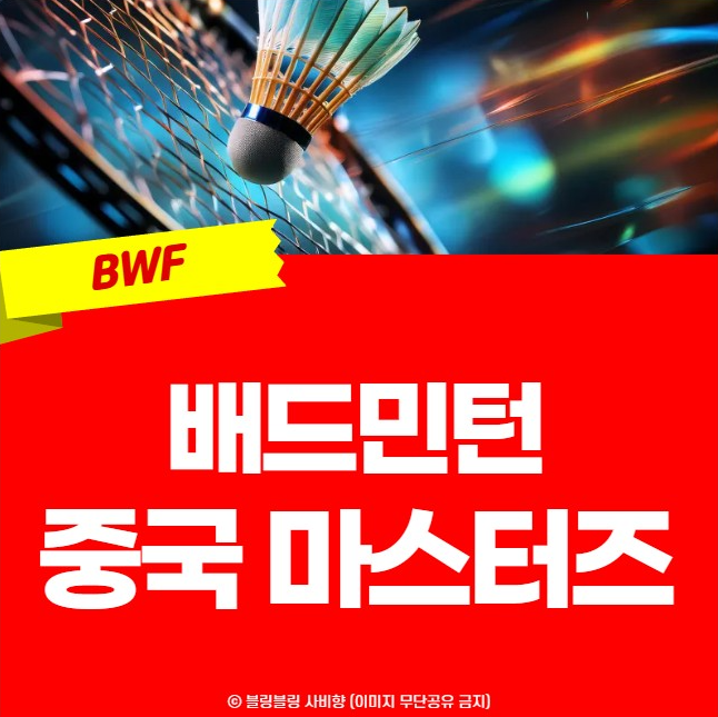 중국 <b>마스터스</b> <b>안세영</b> 중계... 생중계 푸살라 신두 <b>4강</b> 일정