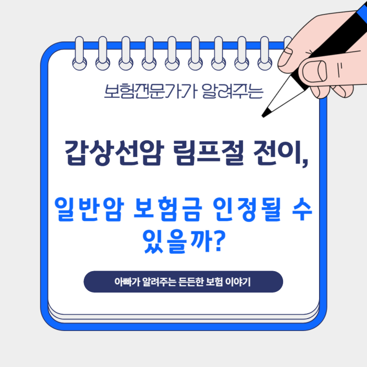  갑상선암 림프절 전이, 일반암 보험금 인정될 수 있을까?