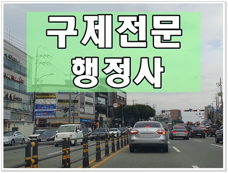  양산 음주운전 이의신청 행정심판 반성문 행정사