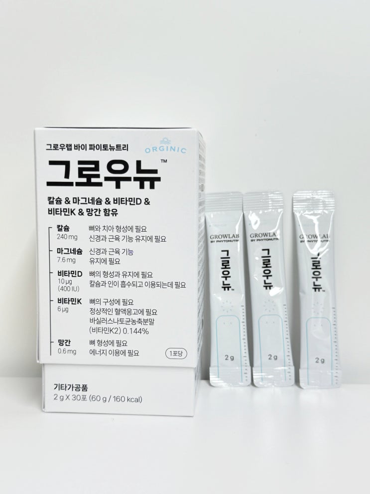  유기농으로 안심, 엄마가 직접 써본 성장기칼슘 추천 파이토뉴트리 그로우뉴