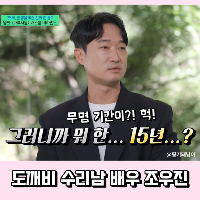 15년 무명 이겨낸 조우진 도깨비 수리남 배우 나이와 유퀴즈에서 밝힌 이야기