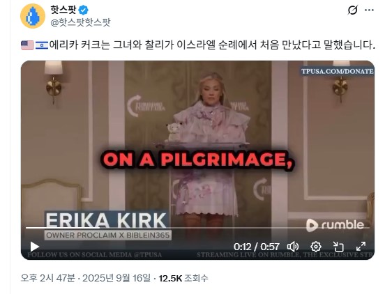 ⑭<b>찰리 커크 부인</b>, 이스라엘 성지 순례에서 처음 만났다.