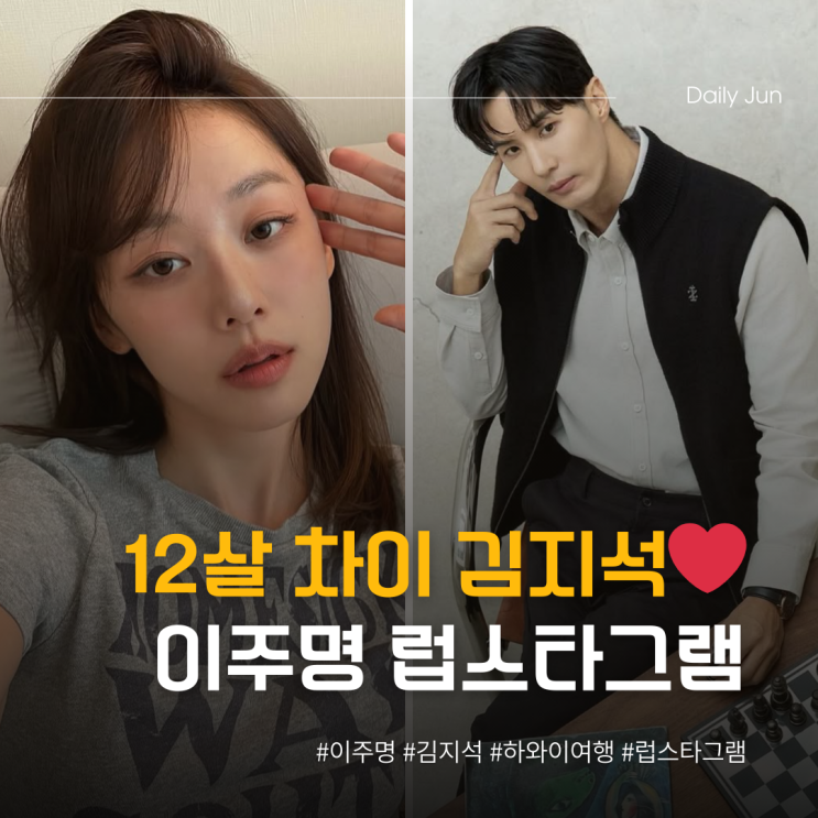  12살 차이 김지석️이주명의 럽스타그램