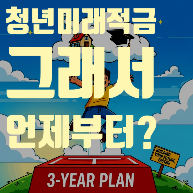  청년미래적금, 그래서 언제부터 가입 가능한가요? (출시일 및 예상 일정)