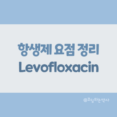  [항생제 요점 정리] Levofloxacin (레보플록사신)