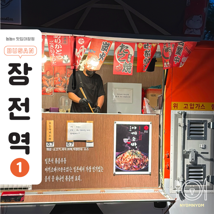  부산대 북문 푸드트럭 야키소바 | 월~목 저녁만, 하루 30그릇 한정