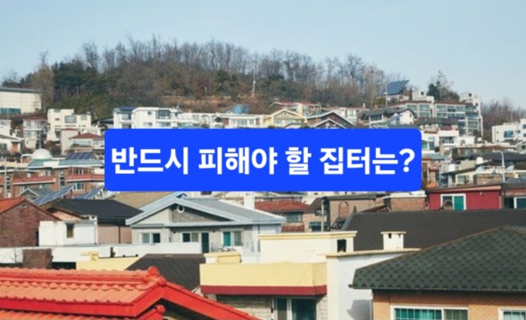  “이 집에서 살면 건강·재물 다 잃는다?.. 반드시 피해야 할 집터”