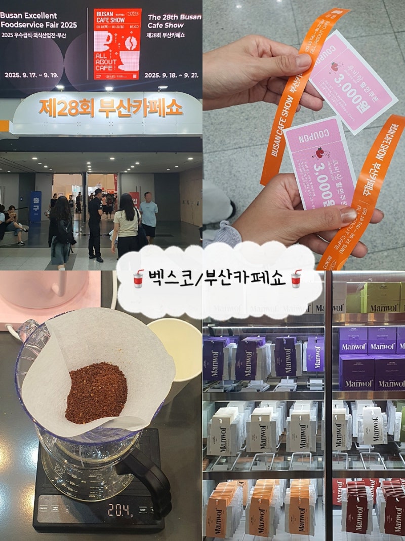 벡스코 "부산카페쇼" 2025 제28회 슈퍼얼리버드 첫쨋날 방문 후기
