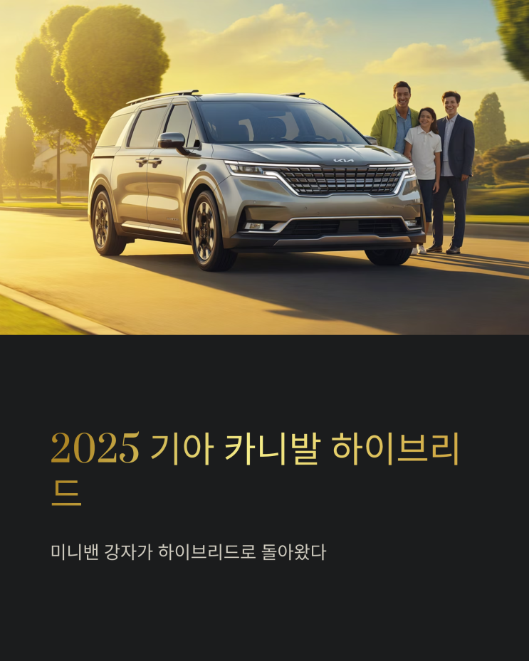  기아 카니발 하이브리드 시승기: 2025년형, 정숙성과 연비 효율을 모두 잡다