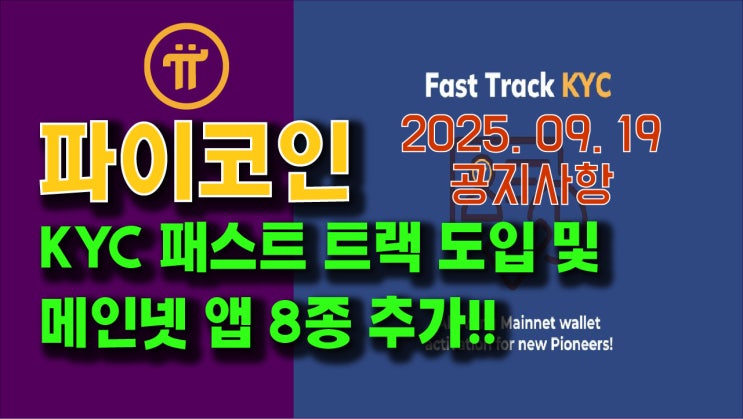  파이코인 KYC 패스트트랙 도입 및 메인넷 앱 8종 추가!!