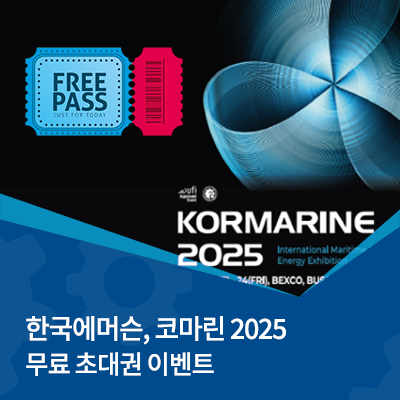  한국에머슨, 코마린 2025 참가 기념 | 무료 초대권 증정 이벤트