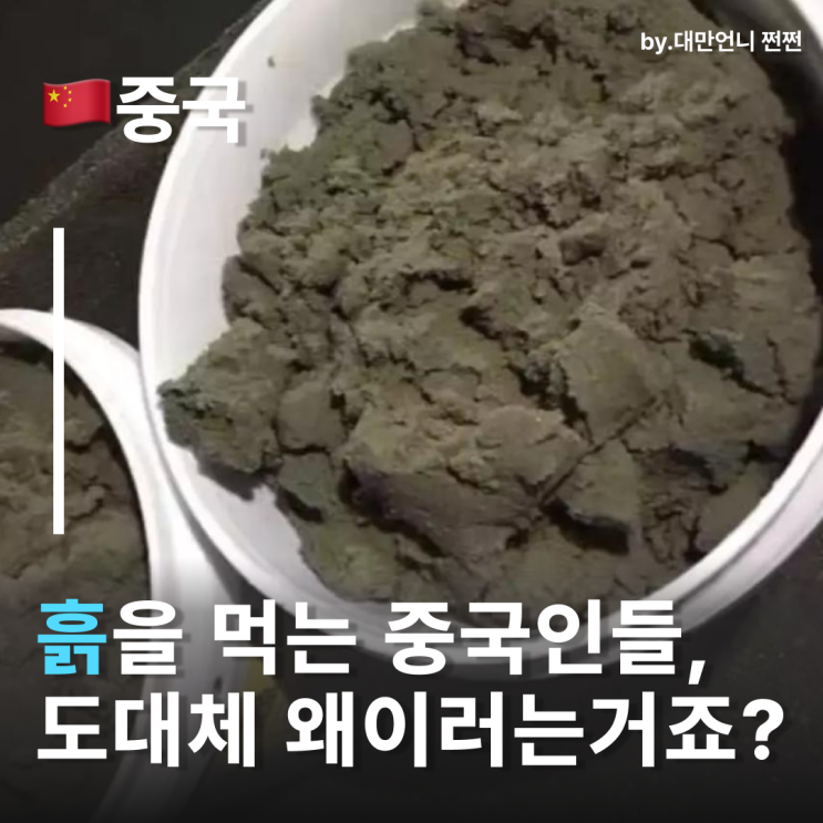  중국 사람들은 흙을 먹는다? 중국인이 먹는 흙 중국음식 정체!