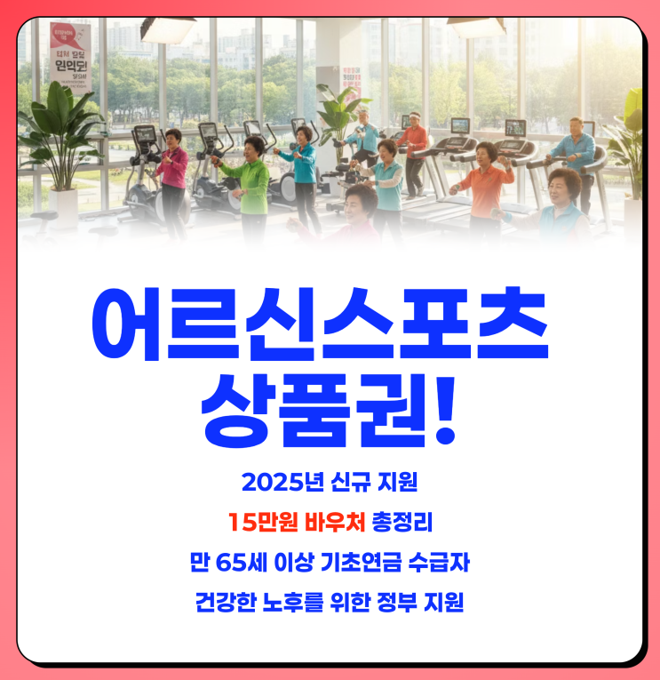  어르신 스포츠 상품권, 신청방법 누리집 15만원 지원금 바우처