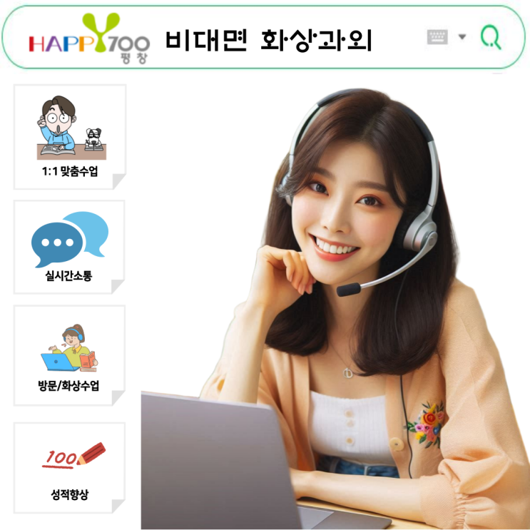  평창 화상과외 국영수 실시간 학습 루틴