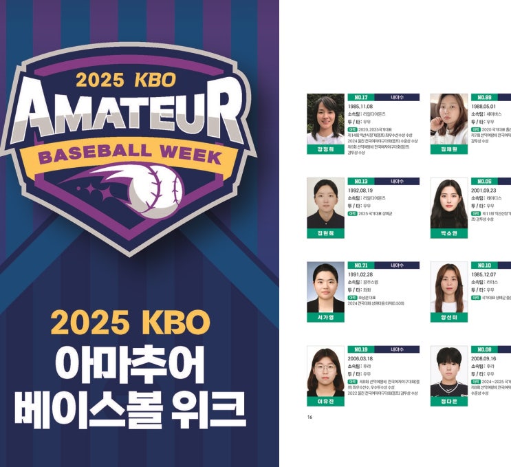 <b>아마추어 베이스볼 위크</b>, 리틀&초등. 여자야구올스타, 대학야구... 