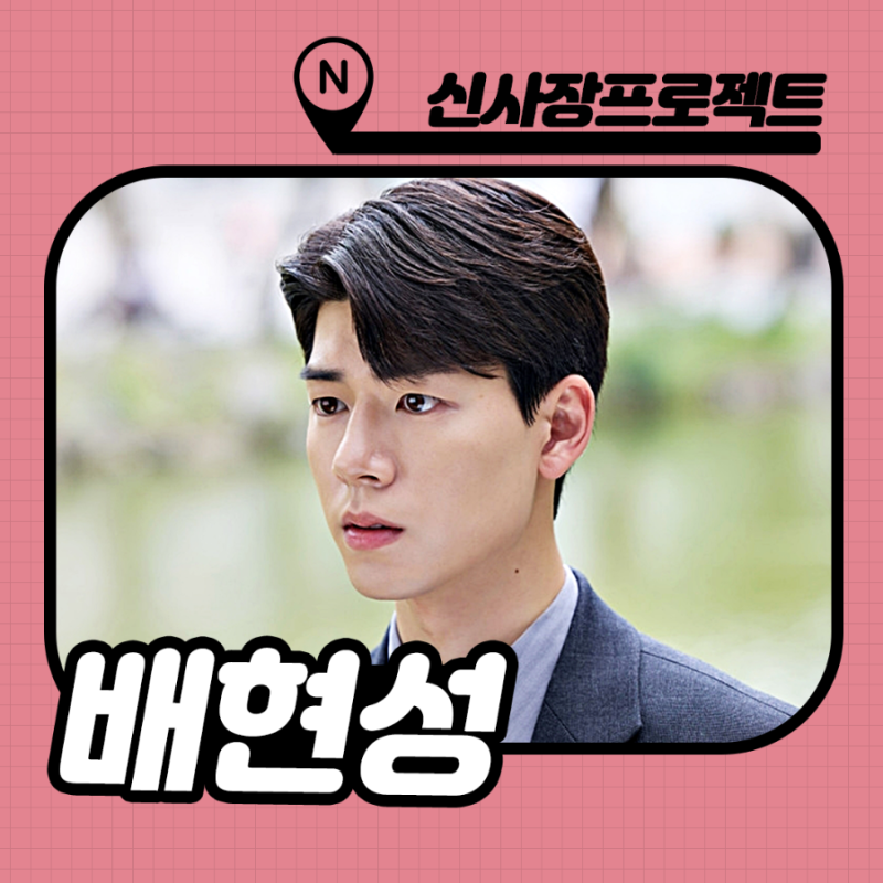 신사장 프로젝트 배현성 프로필 작품활동 : 슬의생 장홍도 폭풍 성장