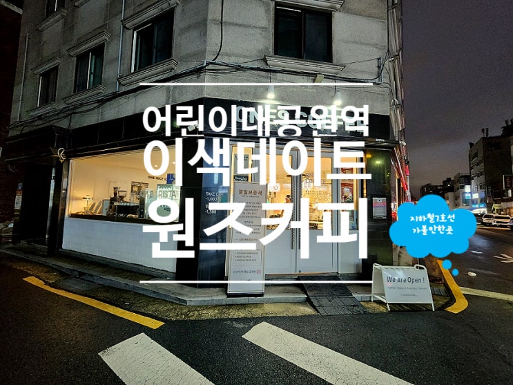  어린이대공원역 카페 데이트 원즈커피 광진구 구의동 본점