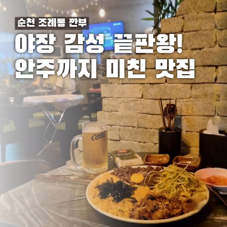  조례동술집 야장 포차 감성 끝판왕 깐부