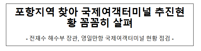 포항지역 찾아 국제여객터미널 추진현황 꼼꼼히 살펴