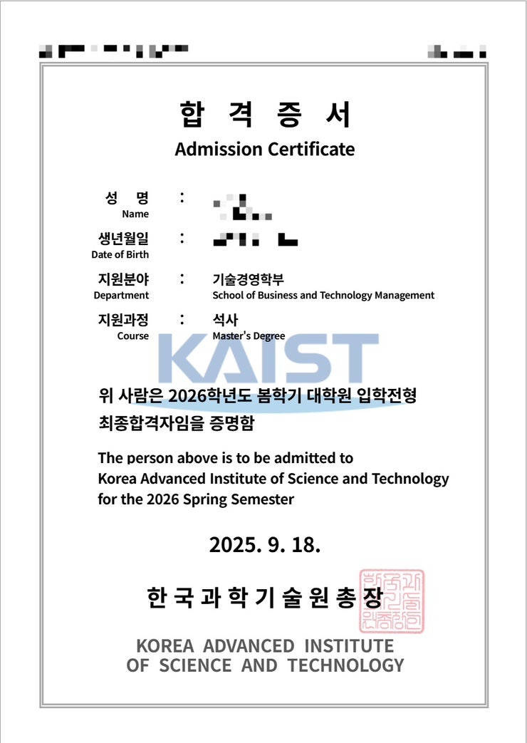 카이스트 기술경영학부 대학원 입시 합격 후기 (1) - 입학 원서, keyword, 자기소개서 등 서류 준....